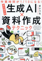 作業時間が1/10になる！はじめての生成AI×資料作成テクニック