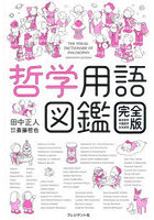 哲学用語図鑑 西洋哲学・中国哲学・日本哲学