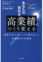 あなたの会社を高業績につくり変える 税理士法人グループが導き出した高業績化の企業論
