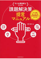 〈中小企業診断士のための〉課題解決策提言マニュアル 中小企業に関わる専門家、金融機関職員にもおすすめ