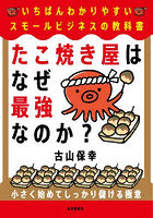 たこ焼き屋はなぜ最強なのか？ いちばんわかりやすいスモールビジネスの教科書