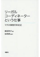 リーガルコーディネーターという仕事