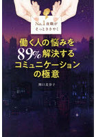 No.1夜職がそっとささやく働く人の悩みを89％解決するコミュニケーションの極意