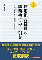 信用組合役員の職務執行の手引き 知っておきたい権限と責任