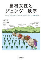 農村女性とジェンダー秩序 1950-60年代における中国と日本の再編過程