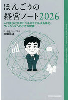 ほんごうの経営ノート 2026