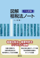 図解租税法ノート