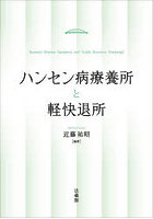 ハンセン病療養所と軽快退所