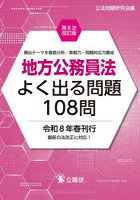 地方公務員法よく出る問題108問 頻出テーマを徹底分析/実戦力・問題対応力養成