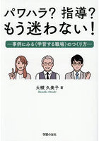 パワハラ？指導？もう迷わない！ 事例にみる〈学習する職場〉のつくり方
