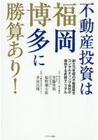 不動産投資は福岡博多に勝算あり！ 創立75周年超の不動産総合コンサルティング会社が提供する武装マニュアル
