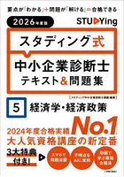 スタディング式中小企業診断士テキスト＆問題集 2026年度版5