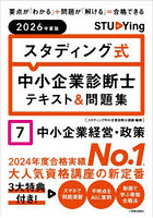 スタディング式中小企業診断士テキスト＆問題集 2026年度版7