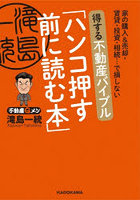 得する不動産バイブル「ハンコ押す前に読む本」 家の購入＆売却・賃貸・投資・相続…で損しない