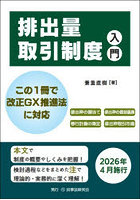排出量取引制度入門 この1冊で改正GX推進法に対応 排出枠の割当て 排出枠の償却義務 移行計画の策定 排出枠取引市場