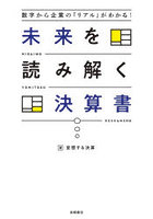 未来を読み解く決算書 数字から企業の「リアル」がわかる！