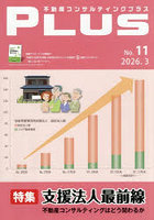 不動産コンサルティングプラス No.11（2026.3）