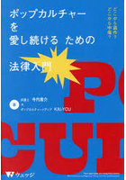 ポップカルチャーを愛し続けるための法律入門 どこから盗作？どこから中傷？