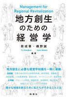 地方創生のための経営学