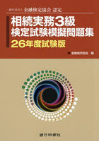 相続実務3級検定試験模擬問題集 一般社団法人金融検定協会認定 26年度試験版