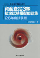 資産査定3級検定試験模擬問題集 一般社団法人金融検定協会認定 26年度試験版