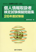 個人情報取扱者検定試験模擬問題集 一般社団法人金融検定協会認定 26年度試験版