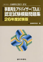 事業再生アドバイザー〈TAA〉認定試験模擬問題集 一般社団法人金融検定協会認定 26年度試験版