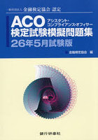 ACO検定試験模擬問題集 一般社団法人金融検定協会認定 26年5月試験版