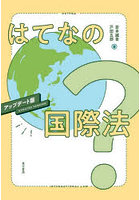 はてなの国際法
