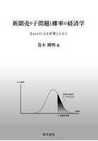 新聞売り子問題と確率の経済学 Excelによる計算とともに