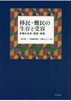 移民・難民の生存と受容 多様な主体・制度・実践