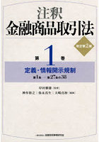 注釈金融商品取引法 第1巻