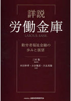 詳説労働金庫 勤労者福祉金融の歩みと展望