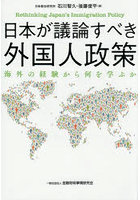 日本が議論すべき外国人政策 海外の経験から何を学ぶか