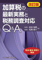 加算税の最新実務と税務調査対応Q＆A 判決・裁決・事例で解説