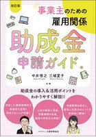 事業主のための雇用関係助成金申請ガイド