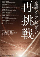 金融システム改革への再挑戦