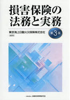 損害保険の法務と実務