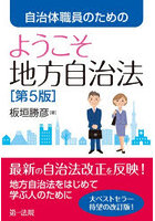 自治体職員のためのようこそ地方自治法