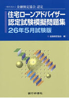 住宅ローンアドバイザー認定試験模擬問題集 一般社団法人金融検定協会認定 26年5月試験版
