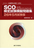SCO検定試験模擬問題集 一般社団法人金融検定協会認定 26年5月試験版