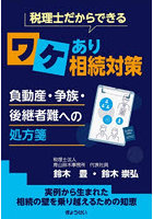 税理士だからできるワケあり相続対策 負動産・争族・後継者難への処方箋