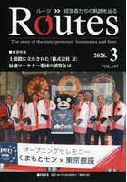Routes 経営者たちの軌跡を辿る VOL.347（2026.3）