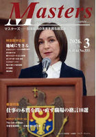 Masters president，owner，director，boss，leader，captain… Vol.44No.533（2026.3） 日本経済の未来を創る経営者たち