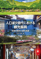 人口減少時代における観光振興 地域の個性と観光資源