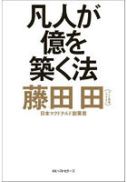 凡人が億を築く法