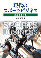 現代のスポーツビジネス 越境する身体
