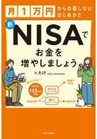 新NISAでお金を増やしましょう 月1万円からの損しないはじめかた