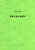 野菜生産出荷統計 令和6年産