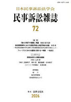 民事訴訟雑誌 72（2026年）